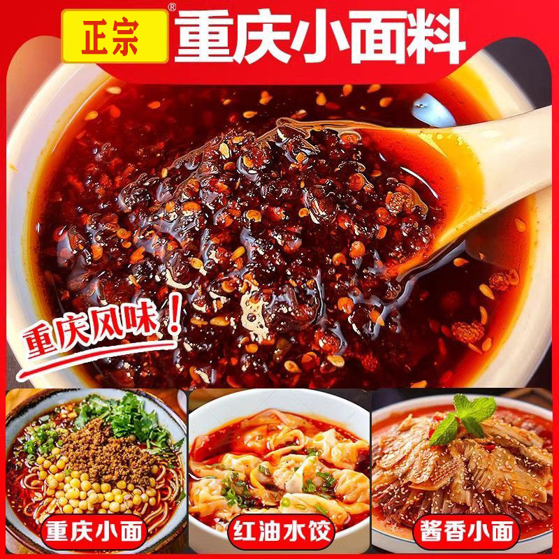 正宗重庆小面调料拌面专用酱地道辣椒凉面佐料麻辣面条调料包商用