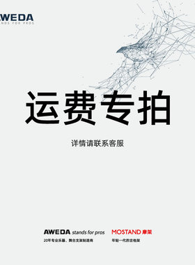 AWEDA安伟达MOSTAND摩架乐器演艺舞台工作室专业支架运费专拍链接