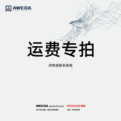 AWEDA安伟达MOSTAND摩架乐器演艺舞台工作室专业支架运费专拍链接