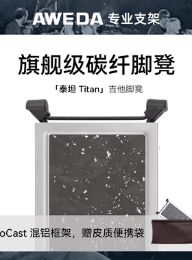AWEDA 安伟达 Titan 泰坦 旗舰级碳纤吉他脚踏板古典民谣高级脚凳