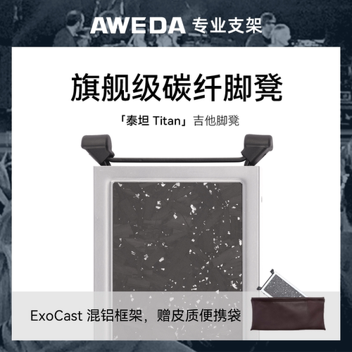 AWEDA 安伟达 Titan 泰坦 旗舰级碳纤吉他脚踏板古典民谣高级脚凳