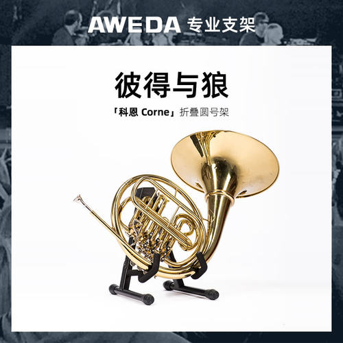 AWEDA Corne 安伟达 科恩 折叠圆号架便携法国号架管弦乐团