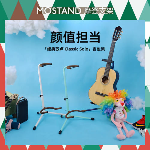 MOSTAND Classic Solo Limited 经典苏卢 限量版复古做旧吉他架