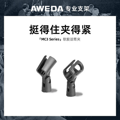 AWEDA 安伟达 MC3系列 软胶话筒夹 耐用录音室工程演播室麦克风夹