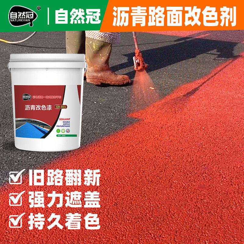 自然冠沥青路面改色漆地面油漆罩面漆柏油路马路翻新彩色透水路面