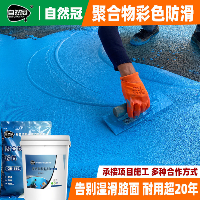 自然冠防滑坡道材料彩色地坪漆水泥地面耐磨防滑防污室外楼梯EAU