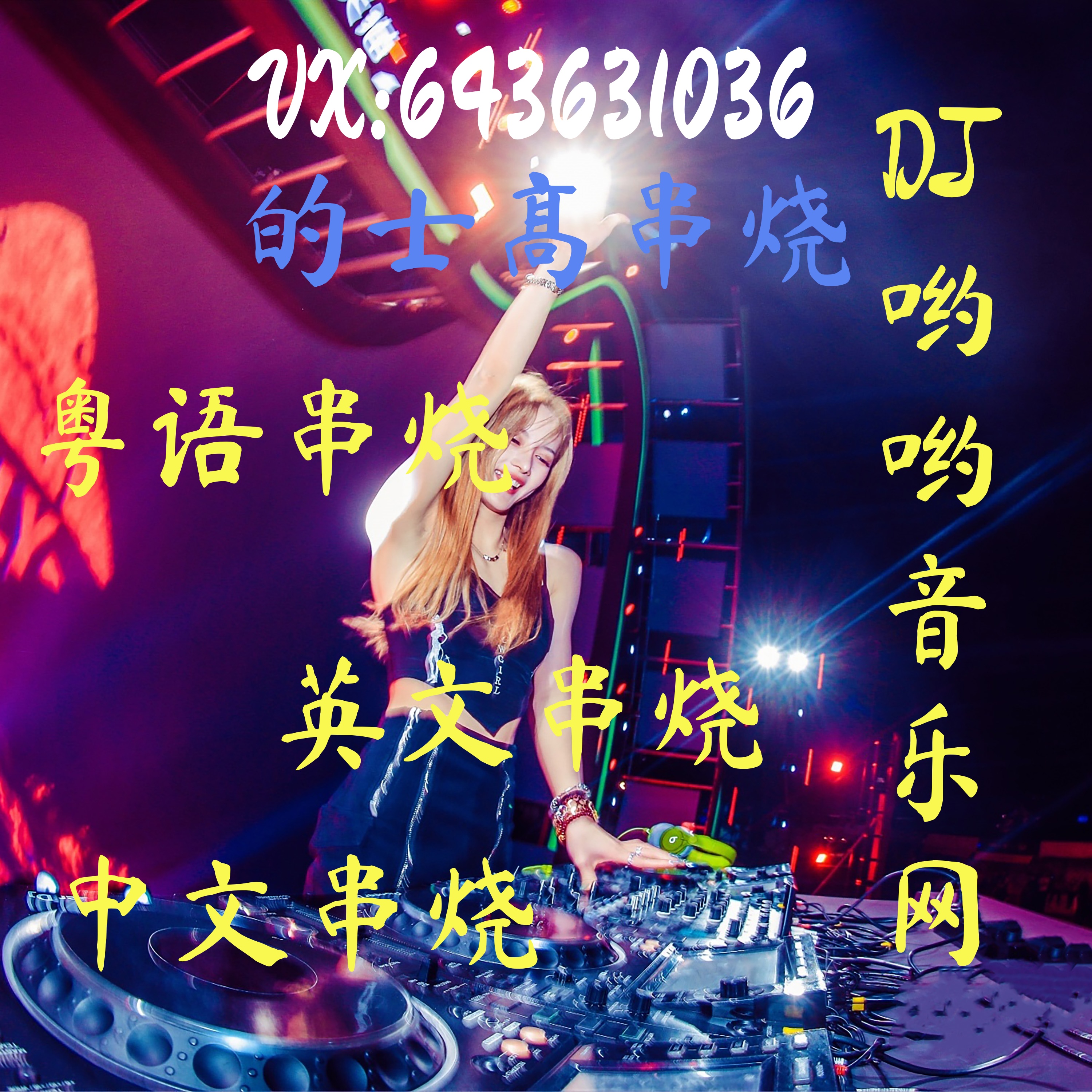 DJuu音乐网车载CD刻录刻盘碟片定制汽车优盘歌曲制作CD自选刻录盘