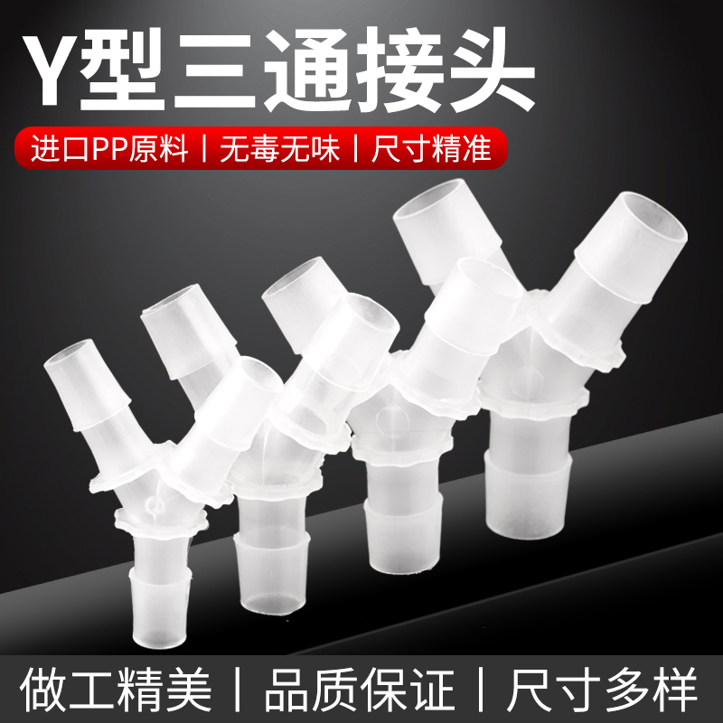 Y型三通塑料接头 硅胶橡胶软管接头等径分水器 宝塔3通接头连接头 基础建材 三通 原图主图