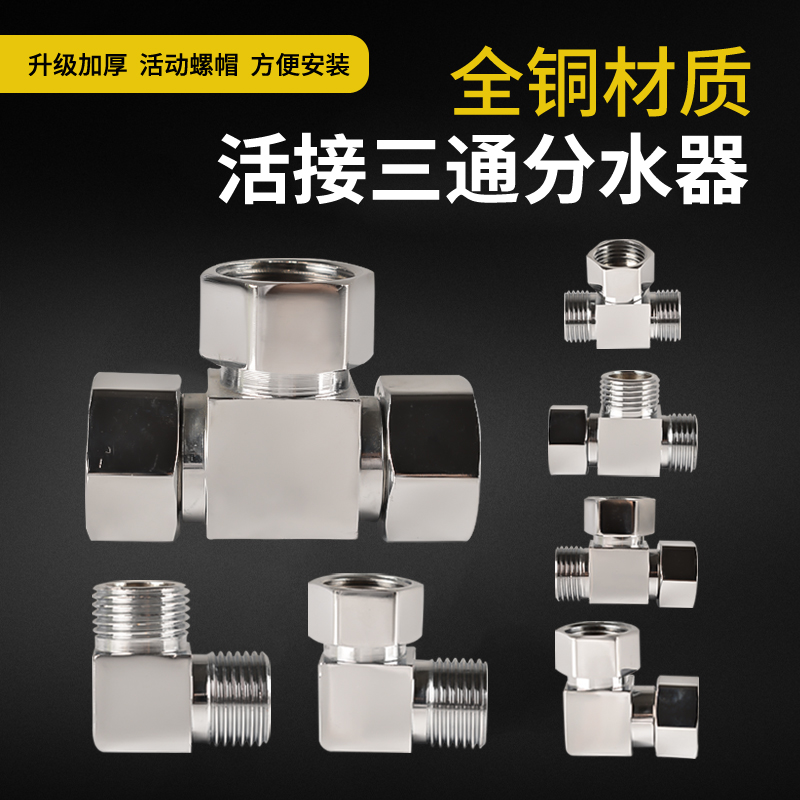 加厚4分全铜带活接三通一进二出