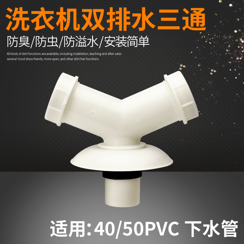 洗衣机排水管三通防臭面盆下水管地漏专用接头PVC管y型分叉三头通,家装主材,其它卫浴配件,淘宝优惠券,粉丝福利购,淘宝优惠卷