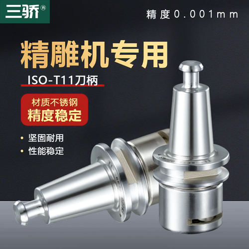 三骄高精ISO10/30/T11不锈钢刀柄
