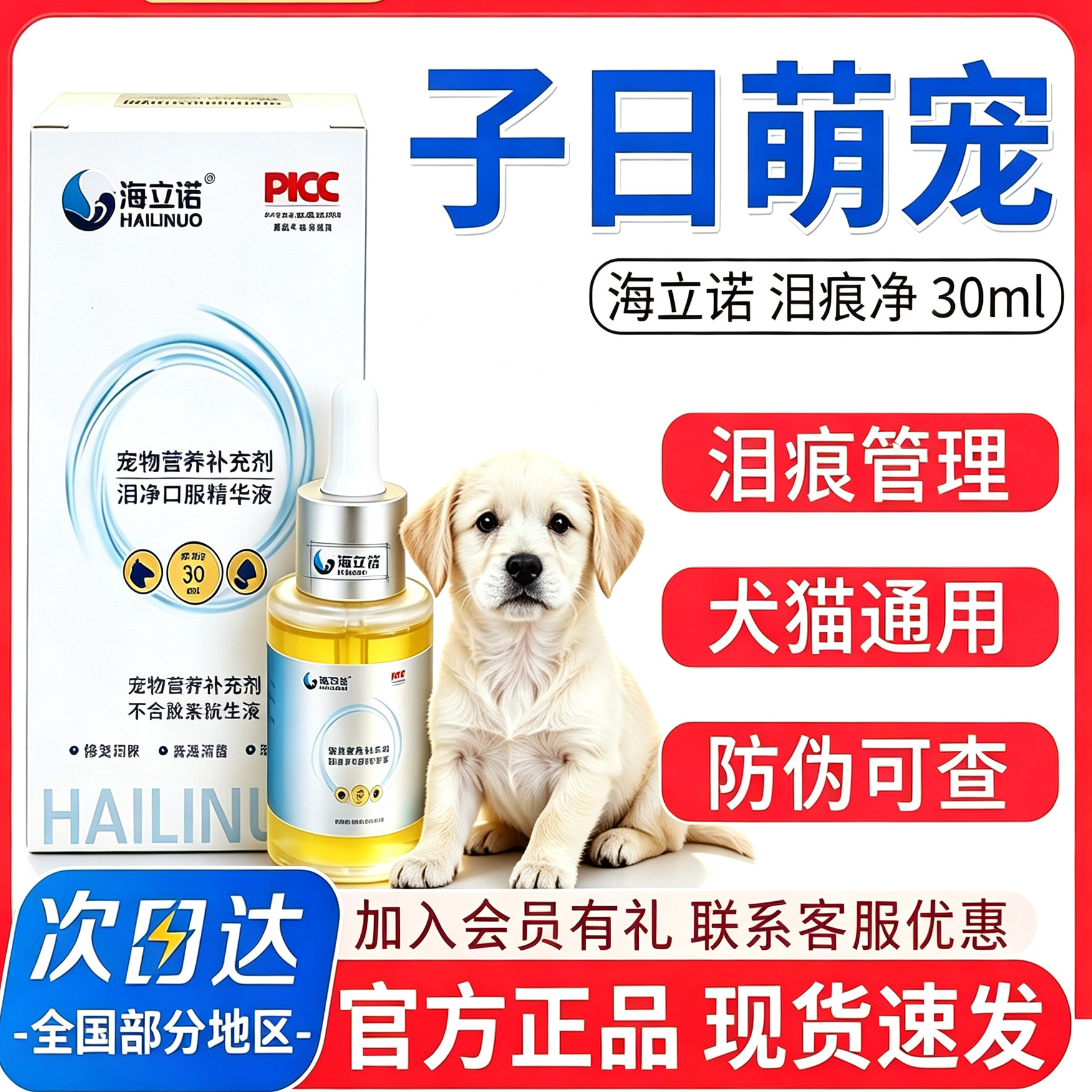 海立诺泪痕净口服精华液犬狗猫咪泰迪去泪痕疏通泪管抑制泪腺分泌图片