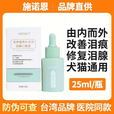 台湾SIROEN施诺恩宠物泪痕液犬猫去除泪痕消比熊博美25mlsiroen
