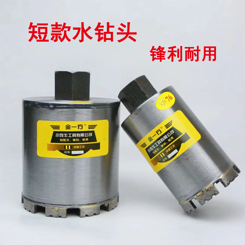 小牧牛短款水钻头锋利耐用