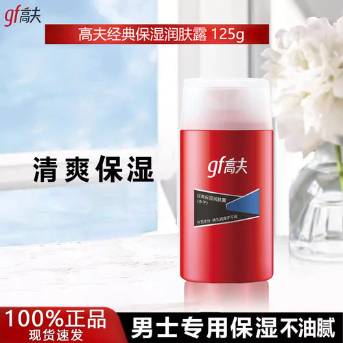 高夫gf男士乳液经典保湿润肤露中干中油补水滋润面霜防干裂护肤