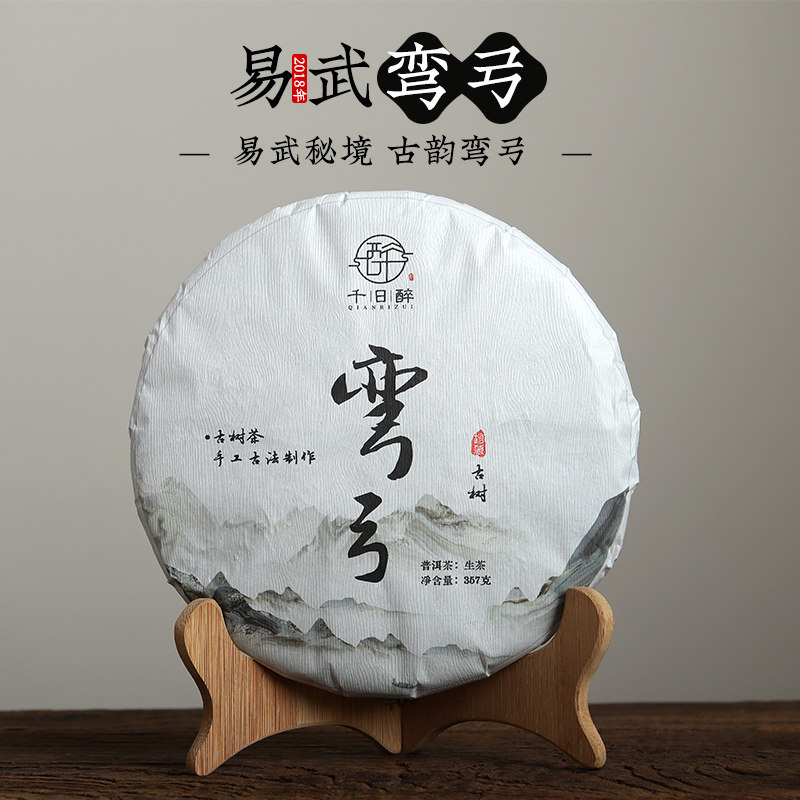 qrz千日醉 2018年 易武弯弓 古树普洱茶生茶七子饼茶357克 春茶
