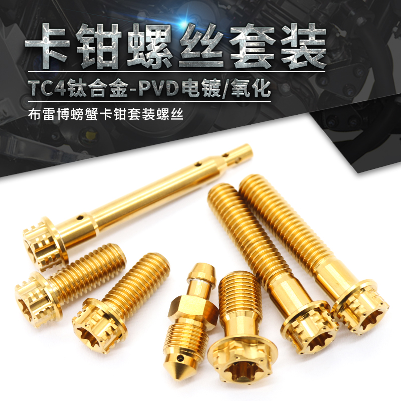 TC4-钛合金布雷博螃蟹套装螺丝