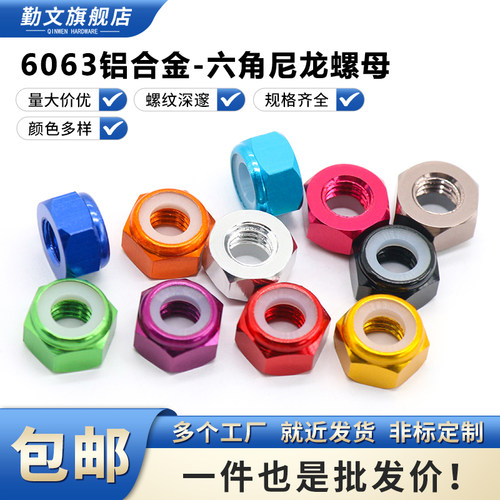 6063铝合金六角尼龙螺母彩色