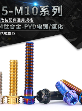TC4-钛合金花式螺丝 内外梅花法兰螺栓摩托车卡钳改装螺丝M5~M10