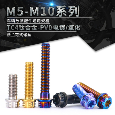 法兰花式螺丝TC4-钛合金