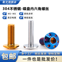 电动车摩托车碟刹盘改装螺丝 304不锈钢内六角刹车盘螺栓碟盘螺钉