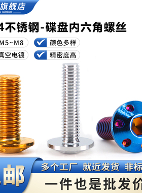 电动车摩托车碟刹盘改装螺丝 304不锈钢内六角刹车盘螺栓碟盘螺钉