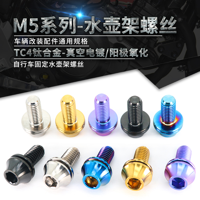 TC4-钛合金山地车水壶架螺丝