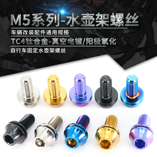 公路自行车水壶架螺丝彩色带垫片M5 钛合金山地车杯架螺丝 TC4