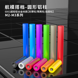 100铝管M2 FPV穿越机架联接柱圆形螺母柱 圆形铝柱通孔铝柱M3