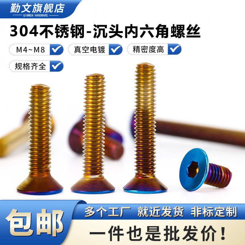 不锈钢电动改装螺钉镀钛沉头图片