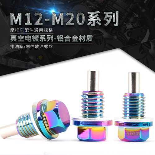 铝合金/不锈钢磁吸放油螺丝