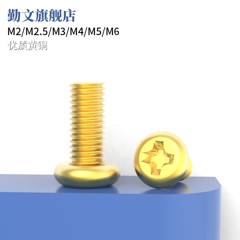 黄铜pm圆头十字螺丝 圆形螺丝钉铜机箱小螺钉m2m2.5m3m4m5m6螺栓