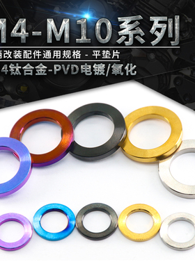 TC4-钛合金平垫片钛平垫圈 摩托车踏板车改装固定垫圈M4M5M6M8M10