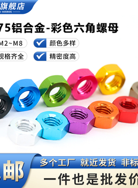7075铝合金六角螺母彩色M2M3M4M5M6M8六角紧锁螺帽DIY模型CNC螺帽