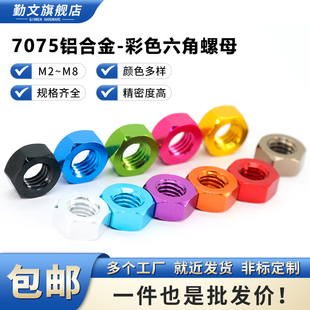 7075铝合金六角螺母彩色M2M3M4M5M6M8六角紧锁螺帽DIY模型CNC螺帽