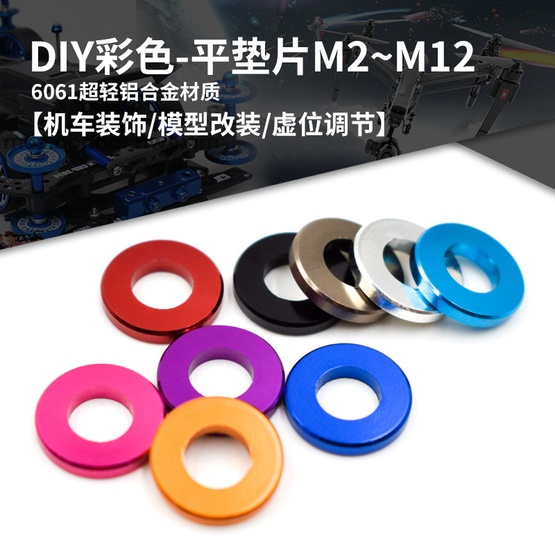 彩色铝合金平垫片圆形平垫圈补隙虚位调节垫片加厚装饰垫片M3~M12