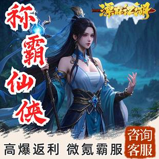 仙侠手游内部号安卓苹果互通3D联网高爆返利折扣霸服福利仙侠游戏