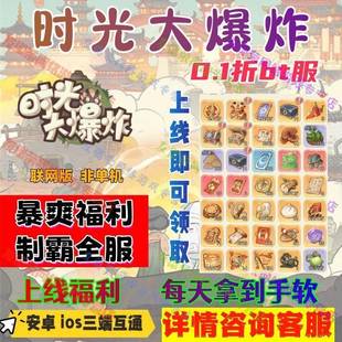 时光大爆炸无限内购版+无限代金+无限通宝+GM后台+无限资源任刷