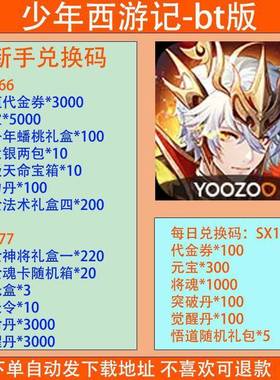 少年西游记bt版78服手游兑换码代金券3000非单机苹果安卓游戏联网