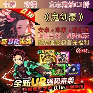 鬼剑豪0.1折送2000首充正版漫改鬼灭之刃题材安卓苹果BT变态手游