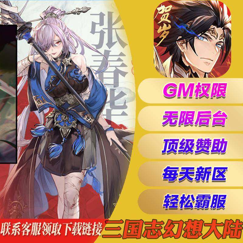 三国志幻想大陆手游gm后台畅刷元宝手机游戏安卓io S苹果无限爆率