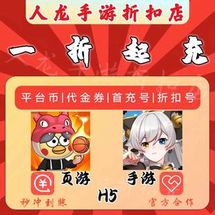 翻滚吧天神肉鸽0.1折西游塔防旅行骑士0.1折买断版首充折扣平台币