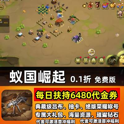 蚁族崛起手游0.1折免费版每日扶持6480代金券＋海量礼包|苹果安卓