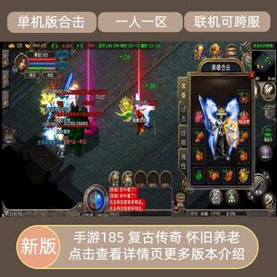 185传奇手游合击版一人一区单机可跨服无限元宝特权复古耐玩