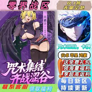 零界战区0.1折送2000首充咒术回战策略卡牌正版安卓苹果BT手游