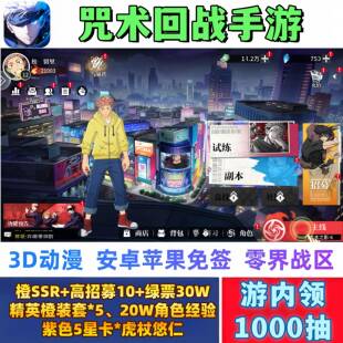 咒术回战手游3D正版送SSR+橙装套动漫卡牌零界战区安卓苹果非单机