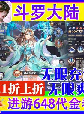 0.1折上折代金版斗罗大陆逆转时空回合卡牌手游内部福利号嘴严来