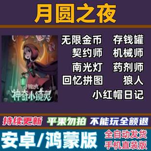月圆之夜 无限金币 安卓 单机版 自动发货