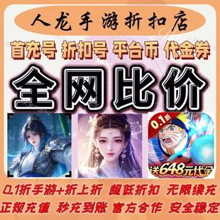 蜀山天下0.1折免费版每日648代金新征战0.1送忍者首充折扣平台币