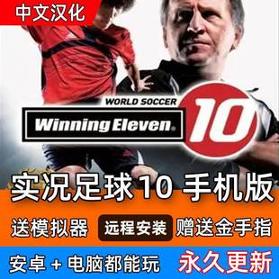 安卓 实况足球10 经典原版汉化 中文解说版 手游 PC电脑单机游戏